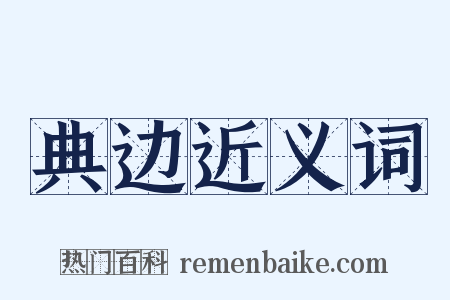 典边近义词是什么意思的图片